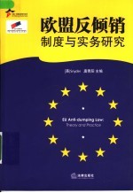 欧盟反倾销制度与实务研究