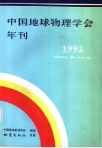 中国地球物理学会年刊 1992