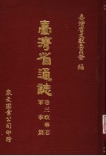 台湾省通志 卷3 政事志 军事篇