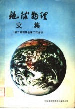 地球物理文集 第三届理事会第二次会议