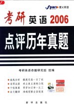 考研英语点评历年真题 2006