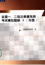 全国一、二级注册建筑师考试模拟题解 2 作图