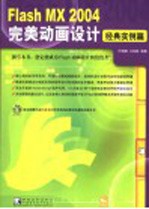 Flash MX 2004完美动画设计 经典实例篇