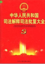 中华人民共和国司法解释司法批复大全 第4卷