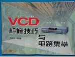 VCD检修技巧与电路集萃