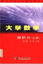 大学数学  微积分  上