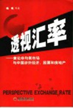 透视汇率 兼论非均衡市场与中国涉外经济，股票和房地产