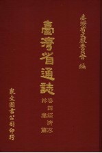 台湾省通志 卷4经济志 林业篇