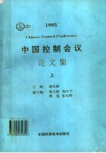 中国控制会议论文集 1995 上