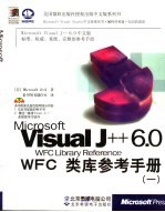 Microsoft Visual J++ 6.0 WFC类库参考手册