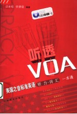 “听透”VOA 美国之音标准英语听力·词汇一本通