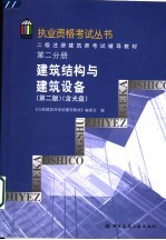 二级注册建筑师考试辅导教材 第2分册 建筑结构与建筑设备 第2版