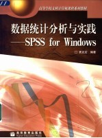 数据统计分析与实践 SPSS for Windows