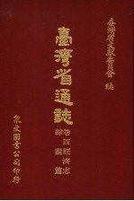 台湾省通志 卷4经济志 综说篇