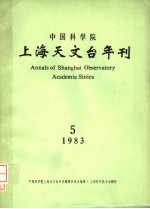 中国科学院上海天文台年刊 1983年 总第5期