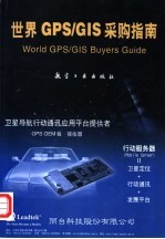 世界GPS/GIS采购指南