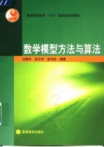 数学模型方法与算法