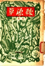 胡风杂文集：棘源草