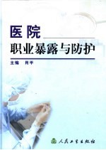 医院职业暴露与防护