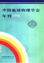 1996年中国地球物理学会年刊