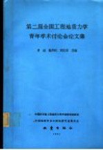 第二届全国工程地质力学青年学术讨论会论文集