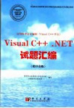 应用程序设计编制 Visual C++平台 Visual C++.NET试题汇编 程序员级