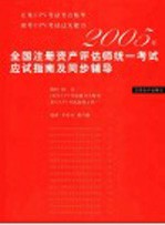 2005年全国注册资产评估师统一考试应试指南及同步辅导