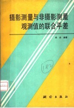 摄影测量与非摄影测量观测值的联合平差