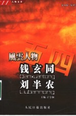 五四风云人物文萃 钱玄同 1997-1939 刘半农 1891-1934