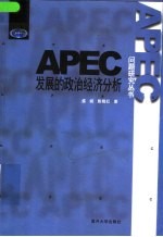 APEC发展的政治经济分析