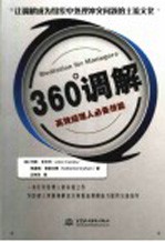 360°调解 高效经理人必备技能