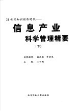 21世纪知识经济时代信息产业科学管理精要 下