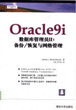 Oracle9i 数据库管理员II：备份/恢复与网络管理