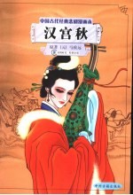 中国古代经典悲剧漫画本 汉宫秋