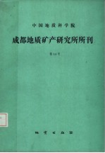 中国地质科学院成都地质矿产研究所所刊 第14号