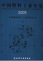 中国塑料工业年鉴 2005