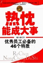 热忱能成大事 优秀员工必备的46个特质