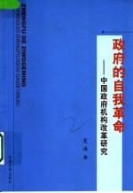 政府的自我革命  中国政府机构改革研究