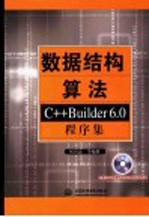 数据结构算法 C++Builder 6.0程序集