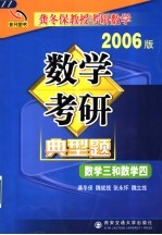 数学考研典型题考卷分析·应试对策·全真模拟 2006版 数学三和数学四