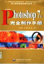 Adobe Photoshop 7.0完全制作手册