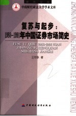 复苏与起步：1980-1991年中国证券市场简史