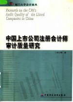 中国上市公司注册会计师审计质量研究