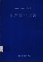 中国科学技术蓝皮书 第8号 中国软科学 1978－1992