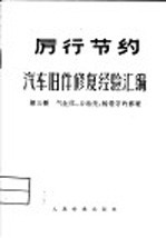 汽车旧件修复经验汇编 第3册 气缸体，后轴壳，轮毂等的修理