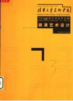 清华大学美术学院2004届本科生毕业作品集 装潢艺术设计