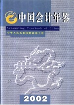 中国会计年鉴 2002 总第7卷