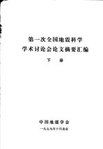 第一次全国地震科学学术讨论会论文摘要汇编 下