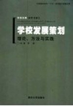 学校发展策划 理论、方法与实践