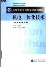 机电一体化技术 必考模块分册